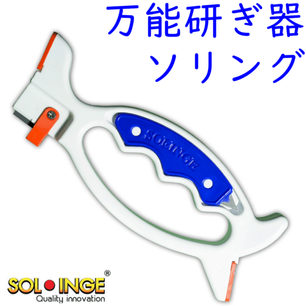 万能研ぎ器ソリングのニューカラー「ソリング　白」です。